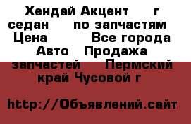 Хендай Акцент 1997г седан 1,5 по запчастям › Цена ­ 300 - Все города Авто » Продажа запчастей   . Пермский край,Чусовой г.